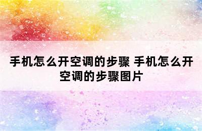 手机怎么开空调的步骤 手机怎么开空调的步骤图片